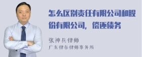 怎么区别责任有限公司和股份有限公司，偿还债务