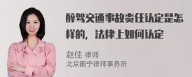 醉驾交通事故责任认定是怎样的，法律上如何认定