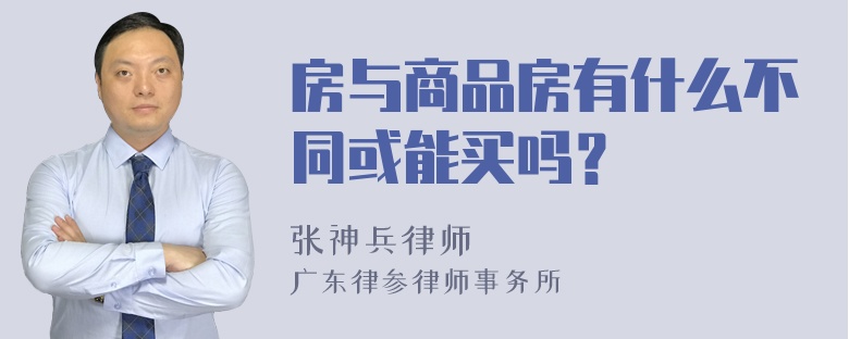 房与商品房有什么不同或能买吗？