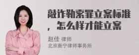 敲诈勒索罪立案标准，怎么样才能立案