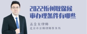 2022忻州取保候审办理条件有哪些