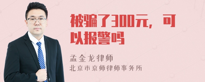 被骗了300元，可以报警吗