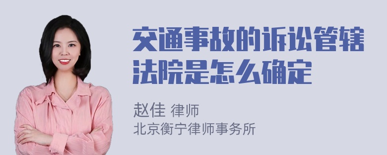 交通事故的诉讼管辖法院是怎么确定