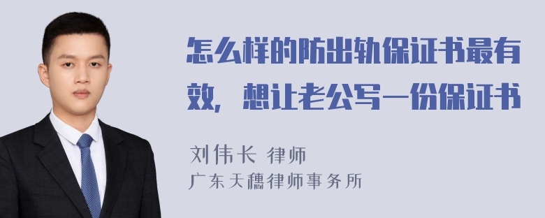 怎么样的防出轨保证书最有效，想让老公写一份保证书