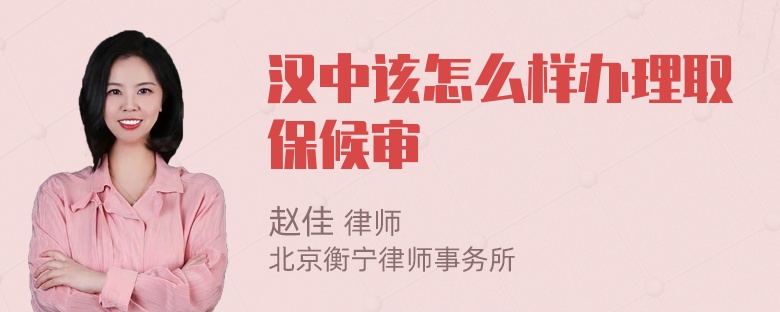 汉中该怎么样办理取保候审