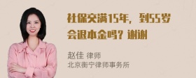 社保交满15年，到55岁会退本金吗？谢谢