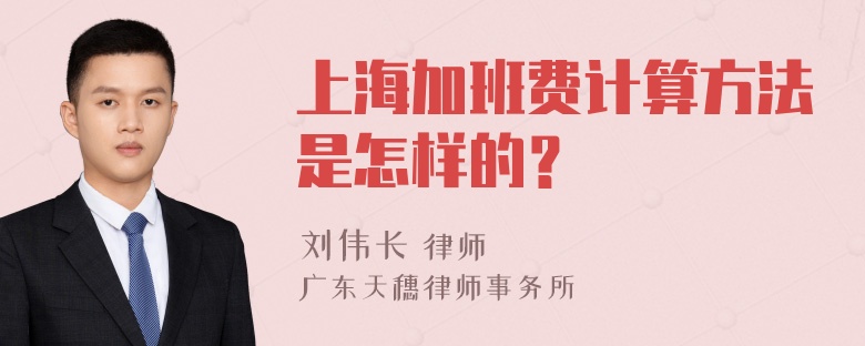 上海加班费计算方法是怎样的？