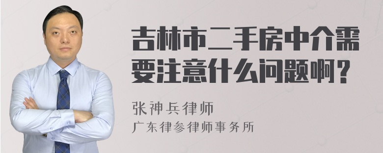 吉林市二手房中介需要注意什么问题啊？