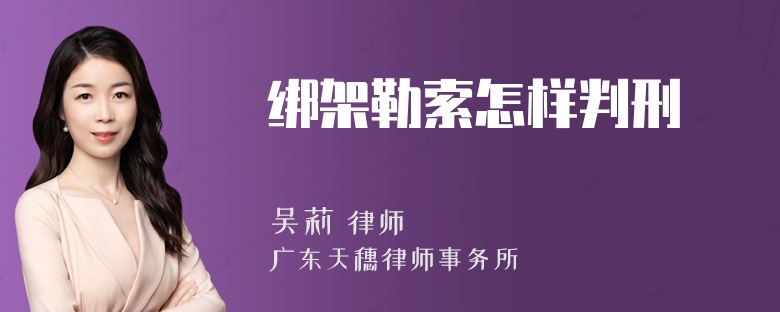 绑架勒索怎样判刑