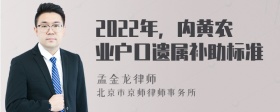 2022年，内黄农业户口遗属补助标准