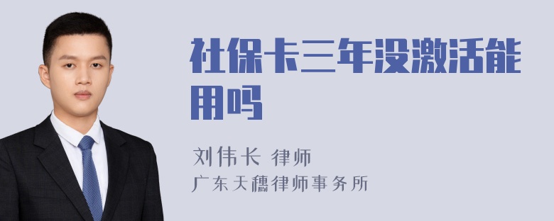 社保卡三年没激活能用吗