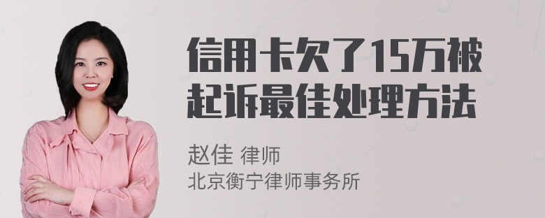 信用卡欠了15万被起诉最佳处理方法