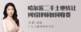 哈尔滨二手土地转让纠纷律师如何收费