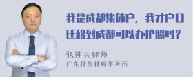 我是成都集体户，我才户口迁移到成都可以办护照吗？