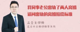 我同事老公出轨了两人离婚请问出轨的离婚赔偿标准