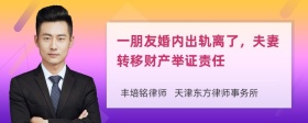 一朋友婚内出轨离了，夫妻转移财产举证责任