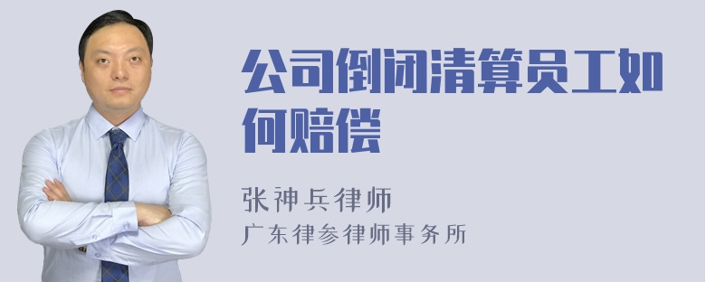 公司倒闭清算员工如何赔偿