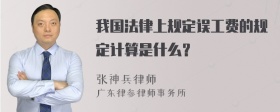 我国法律上规定误工费的规定计算是什么？