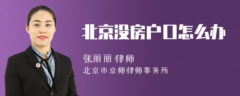 北京没房户口怎么办