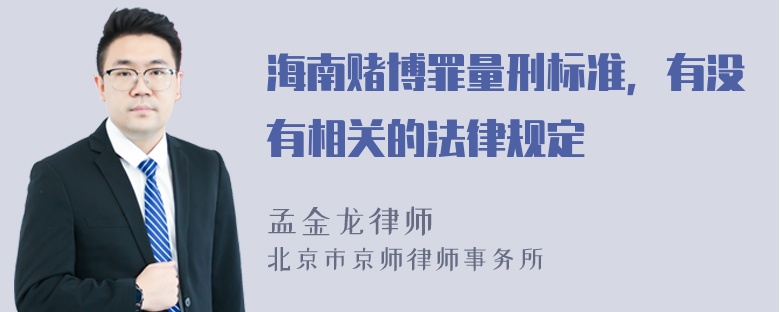 海南赌博罪量刑标准，有没有相关的法律规定