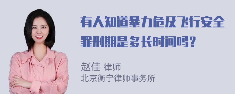 有人知道暴力危及飞行安全罪刑期是多长时间吗？