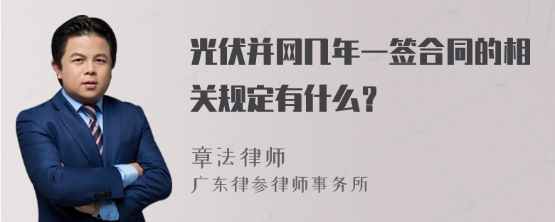 光伏并网几年一签合同的相关规定有什么？