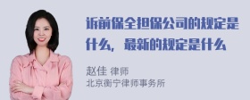 诉前保全担保公司的规定是什么，最新的规定是什么