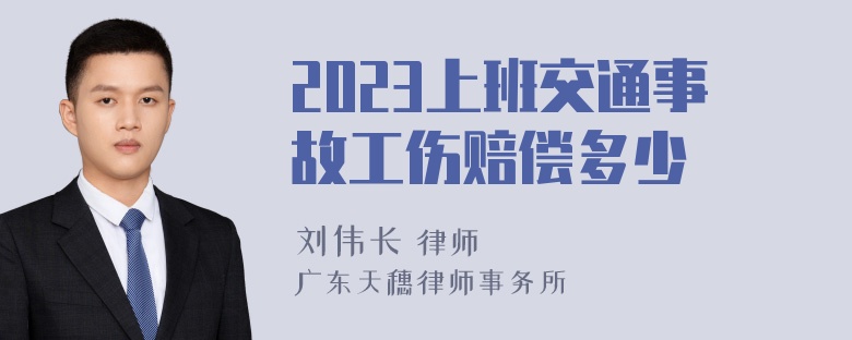 2023上班交通事故工伤赔偿多少