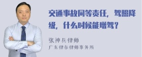 交通事故同等责任，驾照降级，什么时候能增驾？