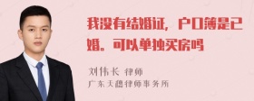 我没有结婚证，户口簿是已婚。可以单独买房吗