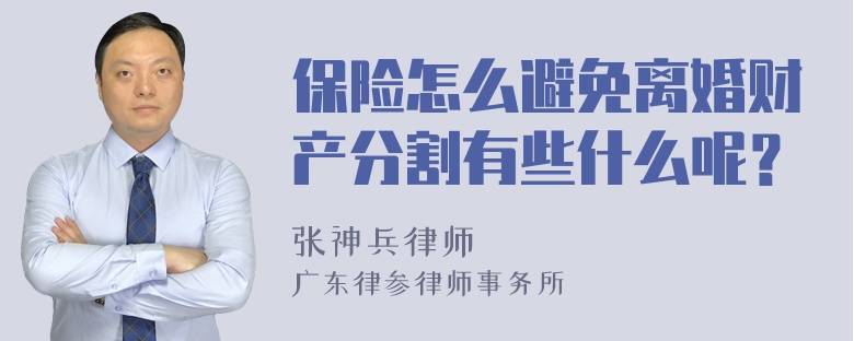 保险怎么避免离婚财产分割有些什么呢？