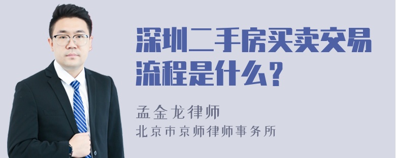 深圳二手房买卖交易流程是什么？