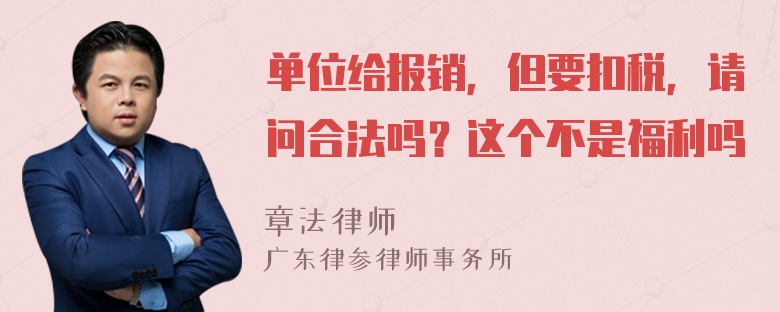 单位给报销，但要扣税，请问合法吗？这个不是福利吗