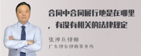 合同中合同履行地是在哪里，有没有相关的法律规定