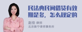 民法典民间借贷有效期是多，怎么规定的