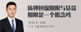 质押担保期限与贷款期限是一个概念吗