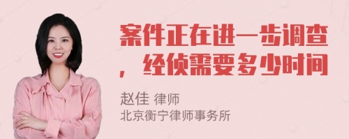 案件正在进一步调查，经侦需要多少时间