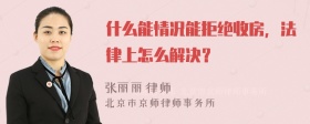 什么能情况能拒绝收房，法律上怎么解决？