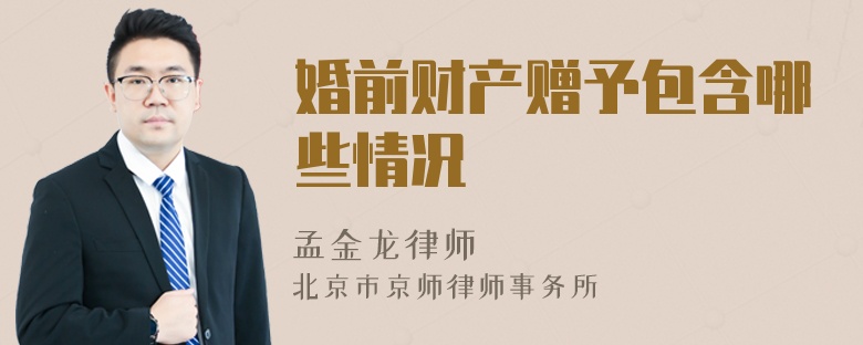 婚前财产赠予包含哪些情况
