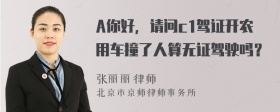 A你好，请问c1驾证开农用车撞了人算无证驾驶吗？