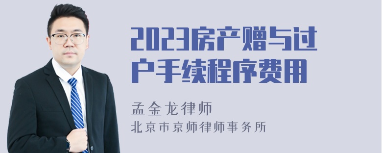 2023房产赠与过户手续程序费用