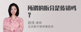 所谓的拆分是传销吗？