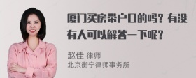 厦门买房带户口的吗？有没有人可以解答一下呢？