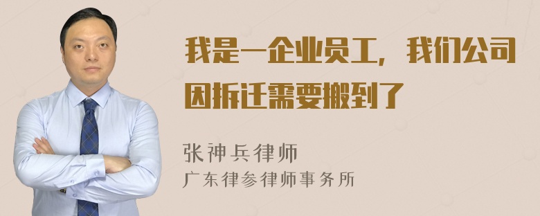 我是一企业员工，我们公司因拆迁需要搬到了