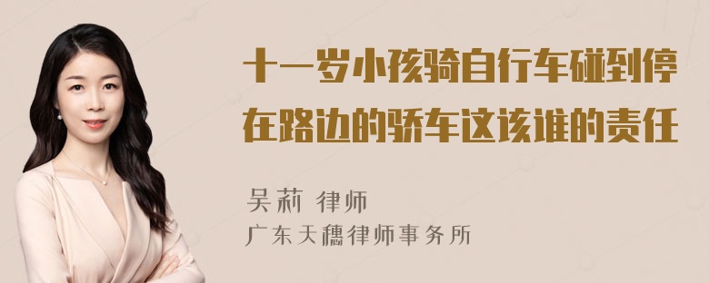 十一岁小孩骑自行车碰到停在路边的骄车这该谁的责任