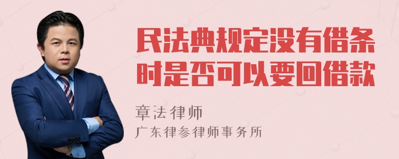民法典规定没有借条时是否可以要回借款