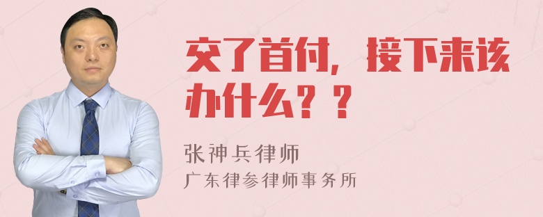 交了首付，接下来该办什么？？