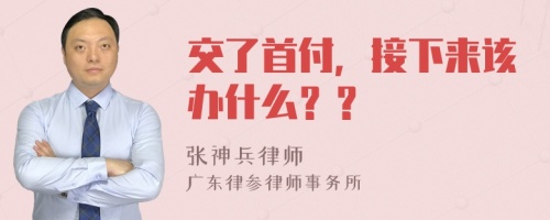 交了首付，接下来该办什么？？