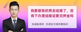 我要跟我的男友结婚了，咨询下办理结婚证要交押金吗