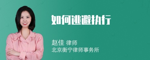 如何逃避执行